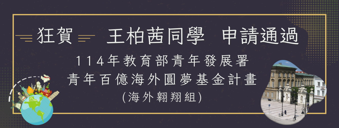 113-2 王柏茜通過教育部補助